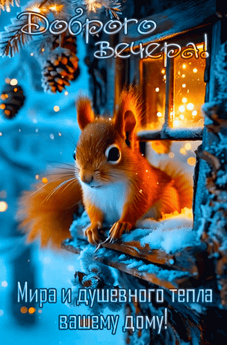 Открытка Доброго вечера! Мира и душевного тепла вашему дому!
