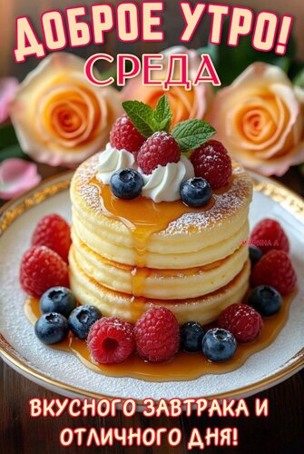 Открытка ДОБРОЕ УТРО! СРЕДА. ВКУСНОГО ЗАВТРАКА И ОТЛИЧНОГО ДНЯ!