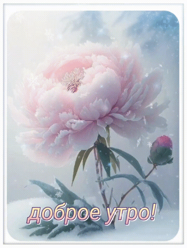 Анимированная открытка Доброе утро!