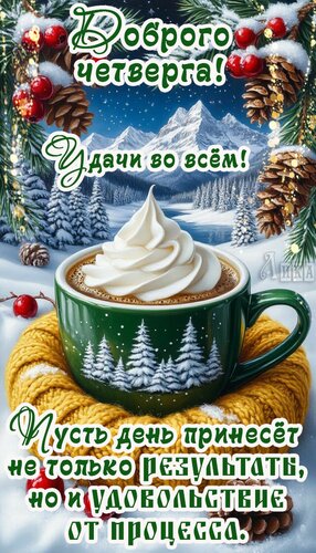 Открытка Четверг. День