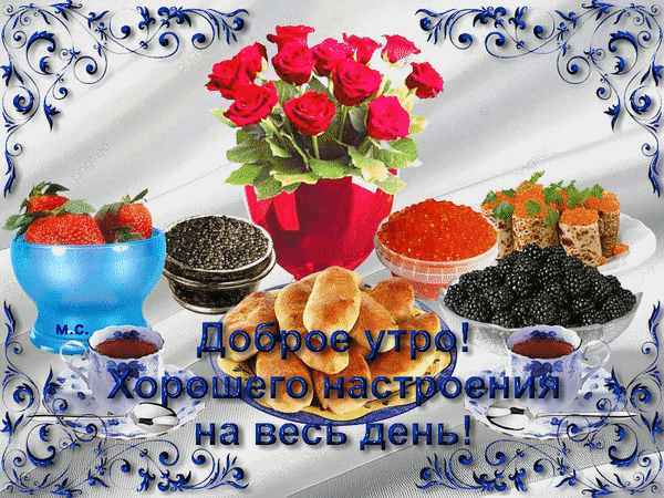 Анимированная открытка Доброе утро! Хорошего настроения на весь день!, (М. С.)