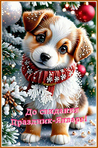 Анимированная открытка До свидания Праздник-Январь!