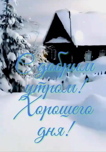 Открытка С добрым утром, хорошего дня