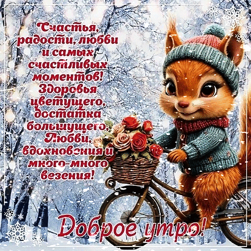 Открытка Доброе утро! Счастья, радости, любви и самых счастливых моментов! Здоровья цветущего, достатка