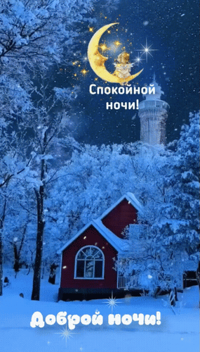 Анимированная открытка Спокойной ночи! Доброй ночи!