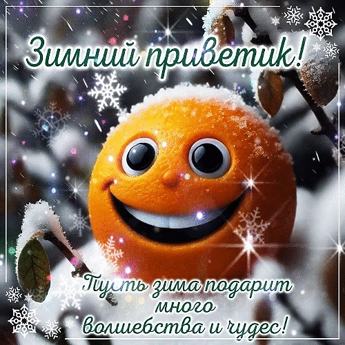 Анимированная открытка Зимний приветик! Пусть зима подарит много волшебства и чудес!