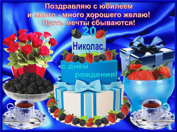 Анимированная открытка Николас, с днём рождения!
