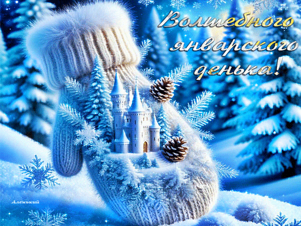 Анимированная открытка Волшебного январского денька!