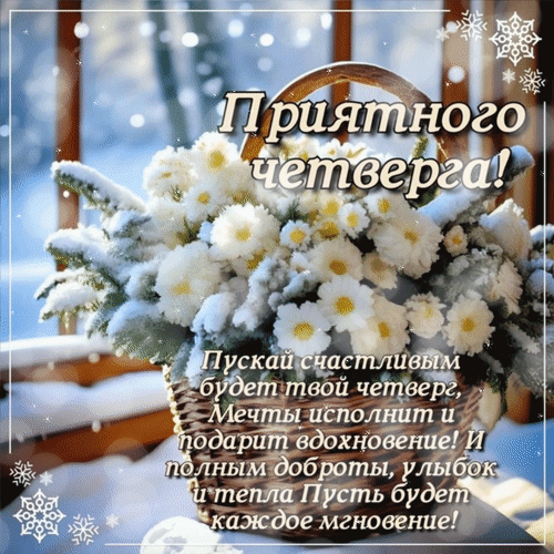 Анимированная открытка Приятного четверга! Пускай счастливым будет твой четверг, мечты исполнит и подарит вдохновение!