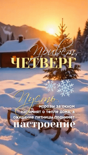 Анимированная открытка Привет, четверг. Пусть морозы за окном напомнят о тепле дома, а ожидание пятницы поднимет настроение