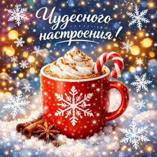 Анимированная открытка Чудесного настроения!