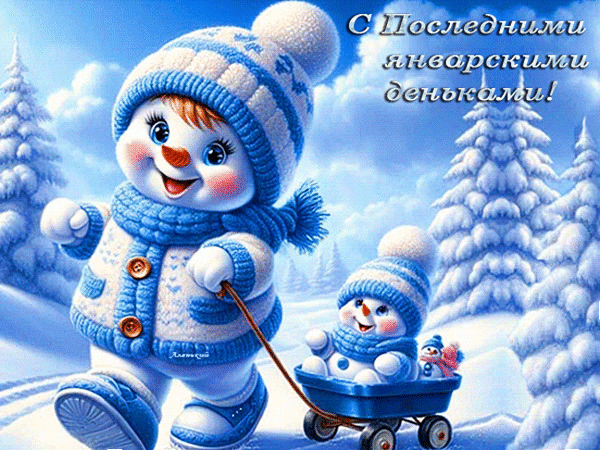 Анимированная открытка С последними январскими деньками!