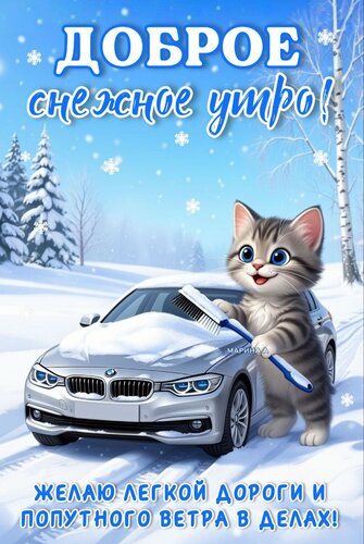 Открытка ДОБРОЕ СНЕЖНОЕ УТРО! ЖЕЛАЮ ЛЕГКОЙ ДОРОГИ И ПОПУТНОГО ВЕТРА В ДЕЛАХ!