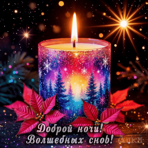 Анимированная открытка Спокойной ночи