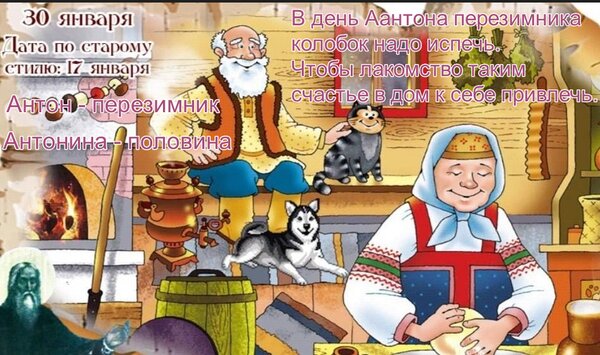 Открытка 30 января Антон перезимник Антонина половина