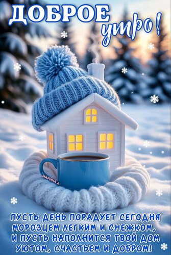 Открытка Доброе утро! Пусть день порадует сегодня морозцем легким и снежком, и пусть наполнится твой дом...