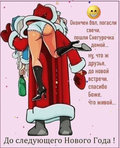 Анимированная открытка Окончен бал, погасли свечи, пошли Снегурочка домой... Ну, что ж, друзья, до новой встречи. Спасибо,