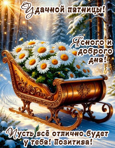 Открытка Пятница