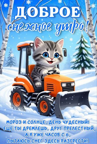 Открытка Доброе снежное утро! Мороз и солнце, день чудесный! Еще ты дремлешь, друг прелестный. А я уже...