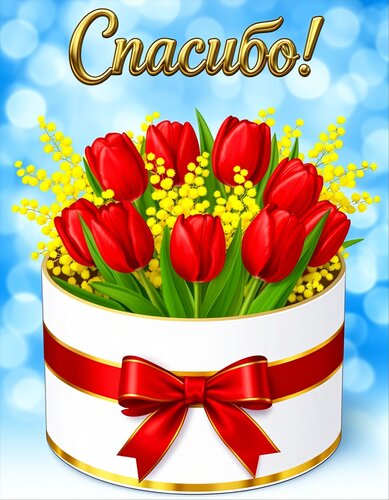 Открытка СПАСИБО