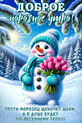 Открытка Доброе морозное утро! Пусть морозец щекочет щеки, а в душе будет по-весеннему тепло!