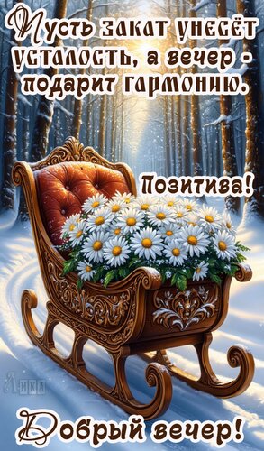 Открытка Добрый вечер