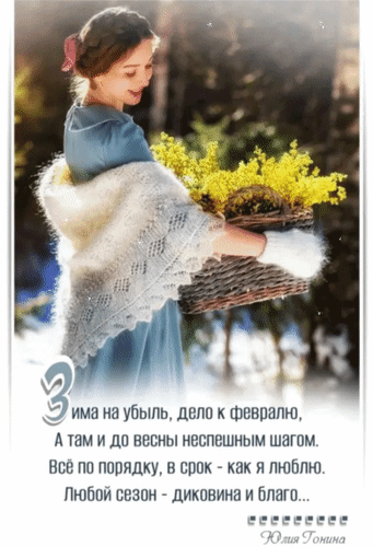 Анимированная открытка Зима на убыль,дело к Февралю, а там и до весны неспешным шагом. Всё по порядку, в срок - как я люблю