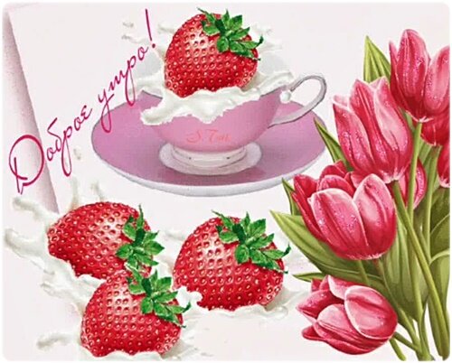 Открытка Доброе утро!