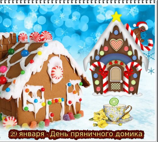 Открытка 29 января - День пряничного домика