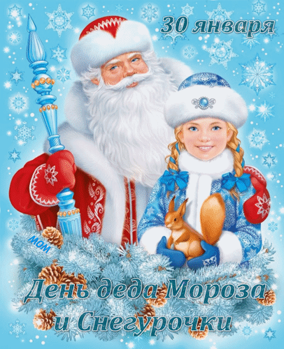 Анимированная открытка 30 января День деда Мороза и Снегурочки