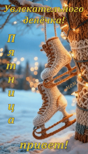 Открытка Пятница привет! Увлекательного денёчка!