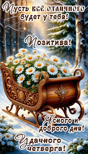 Открытка Четверг