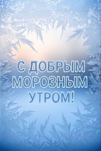 Открытка С ДОБРЫМ МОРОЗНЫМ УТРОМ!
