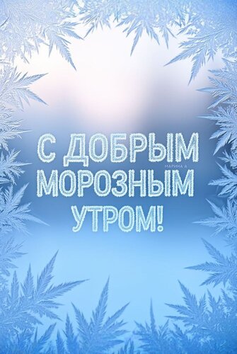 Открытка С ДОБРЫМ МОРОЗНЫМ УТРОМ!