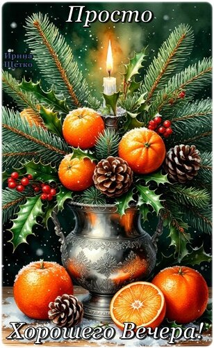 Открытка Добрый вечер!