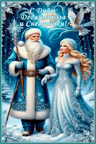 Анимированная открытка С Днём Деда Мороза и Снегурочки!