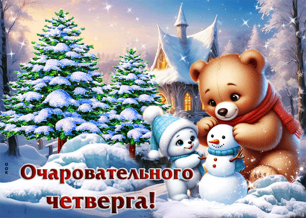 Анимированная открытка четверг