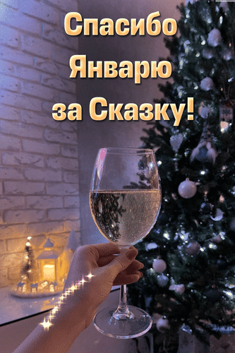 Анимированная открытка Спасибо Январю за сказку!