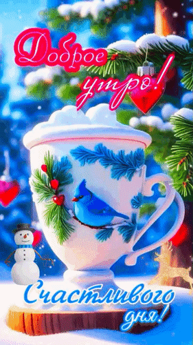 Анимированная открытка Доброе утро! Счастливого дня!