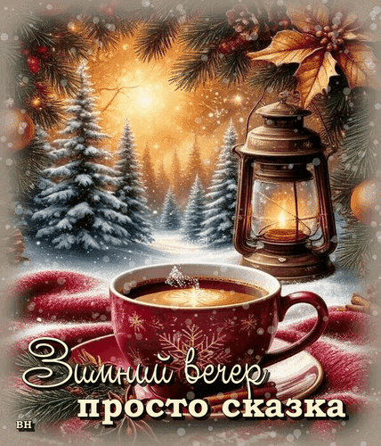 Анимированная открытка Добрый вечер