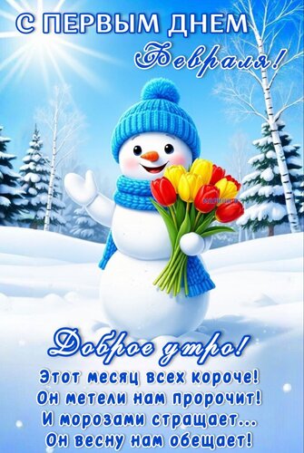 Открытка С первым днем февраля! Доброе утро! Этот месяц всех короче! Он метели нам пророчит!