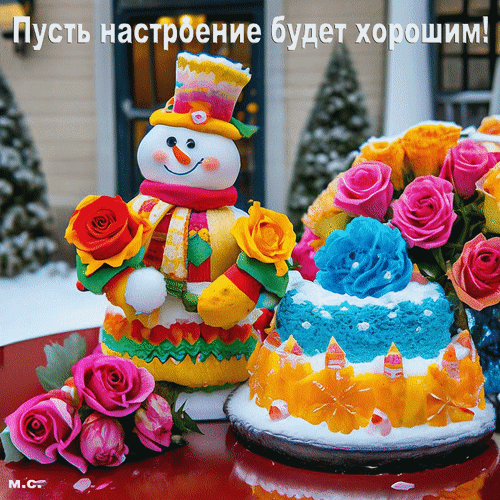 Анимированная открытка Пусть настроение будет хорошим!