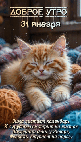Анимированная открытка Доброе утро. 31 января Зима листает календарь и с грустью смотрит на листок. Последний день у Январ