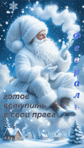 Анимированная открытка Февраль готов вступить в свои права