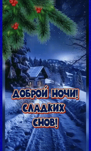 Анимированная открытка Доброй ночи! Сладких снов! Прекрасных снов тебе желаю, пусть все заботы сгинут прочь!