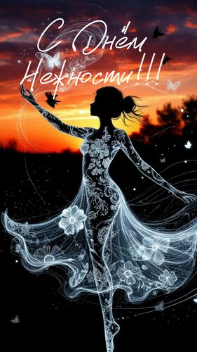 Открытка С днём нежности