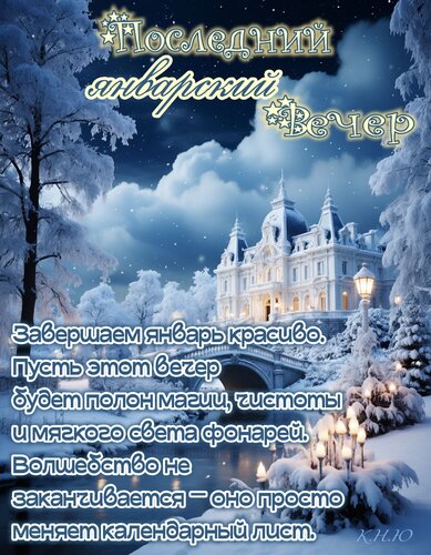 Открытка Последний январский вечер.Завершаем январь красиво. Пусть этот вечер будет полон магии, чистоты