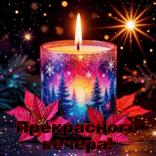 Анимированная открытка Добрый вечер