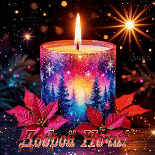 Анимированная открытка Доброй ночи