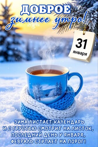 Открытка Доброе зимнее утро! 31 января: зима листает календарь и с грустью смотрит на листок. Последний день у января